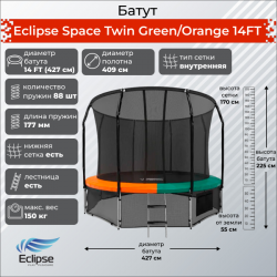 Батут Eclipse Space Twin Green/Orange 14FT