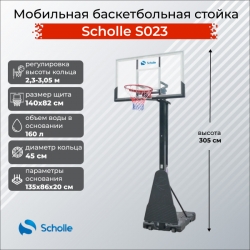 Мобильная баскетбольная стойка Scholle S023 - фото 1